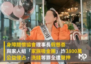 假慈善詐3800萬！身障關懷協會理事長與家人組「家族吸金團」全遭聲押