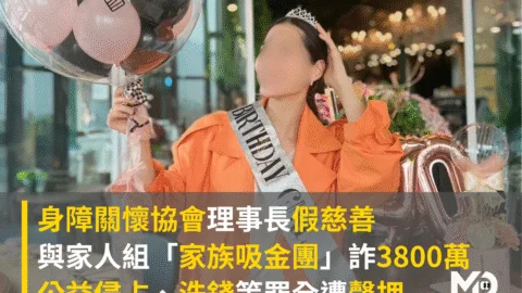 假慈善詐3800萬！身障關懷協會理事長與家人組「家族吸金團」全遭聲押