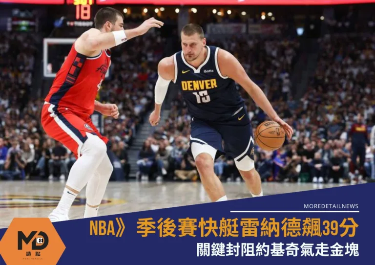 NBA》季後賽快艇雷納德飆39分關鍵封阻約基奇氣走金塊