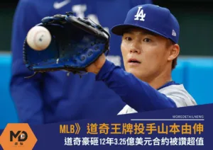 MLB》道奇王牌投手山本由伸12年3.25億美元合約被讚超值