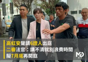 高虹安聲請6證人出庭，二審法官：講不清就別浪費時間、擬7月底再開庭