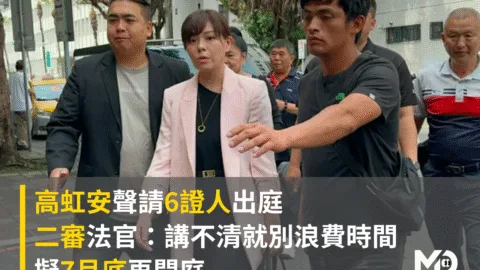 高虹安聲請6證人出庭，二審法官：講不清就別浪費時間、擬7月底再開庭