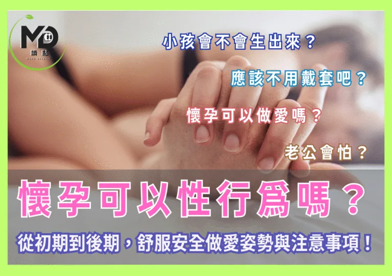 懷孕可以性行為嗎？從初期到後期，舒服安全做愛姿勢與注意事項！