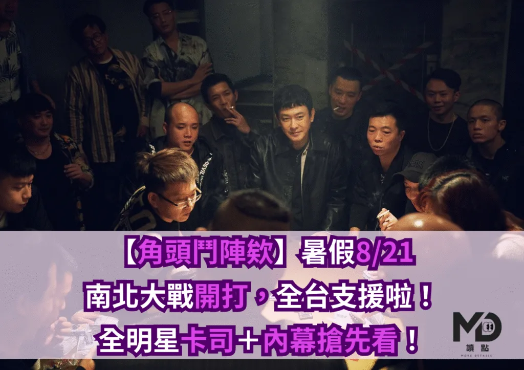 【角頭鬥陣欸】暑假8/21南北大戰開打,全台支援啦!全明星卡司+內幕搶先看!