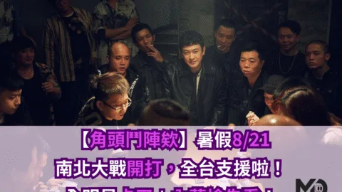 【角頭鬥陣欸】暑假8/21南北大戰開打，全台支援啦！全明星卡司＋內幕搶先看！
