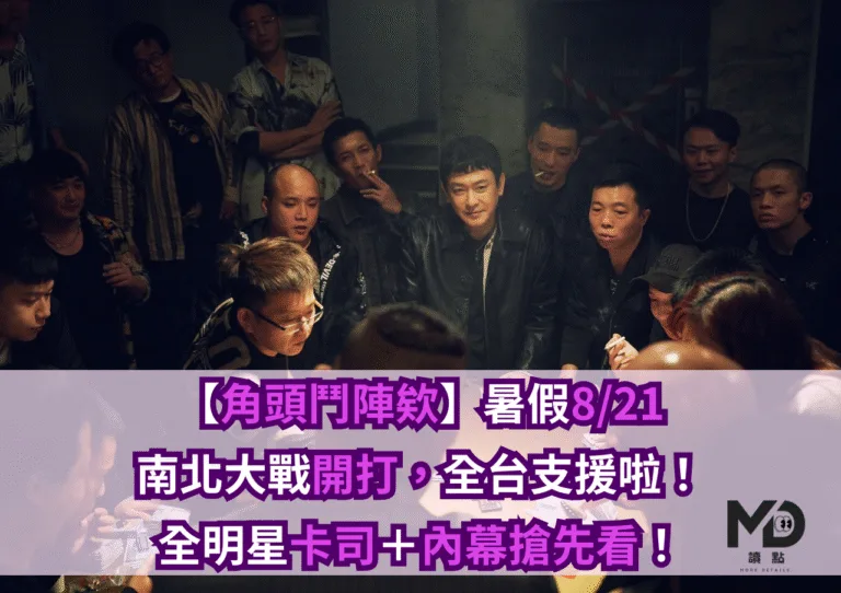 【角頭鬥陣欸】暑假8/21南北大戰開打，全台支援啦！全明星卡司＋內幕搶先看！