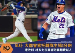 MLB》大都會索托轉隊主場3分砲遭改判 林多力挺雙響砲轟翻費城人