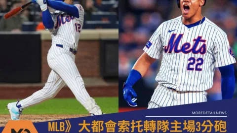 MLB》大都會索托轉隊主場3分砲遭改判 林多力挺雙響砲轟翻費城人