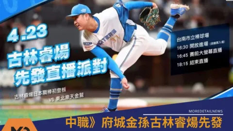 中華職棒》府城金孫古林睿煬先發初登板！統一獅台南棒球場辦直播派對應援