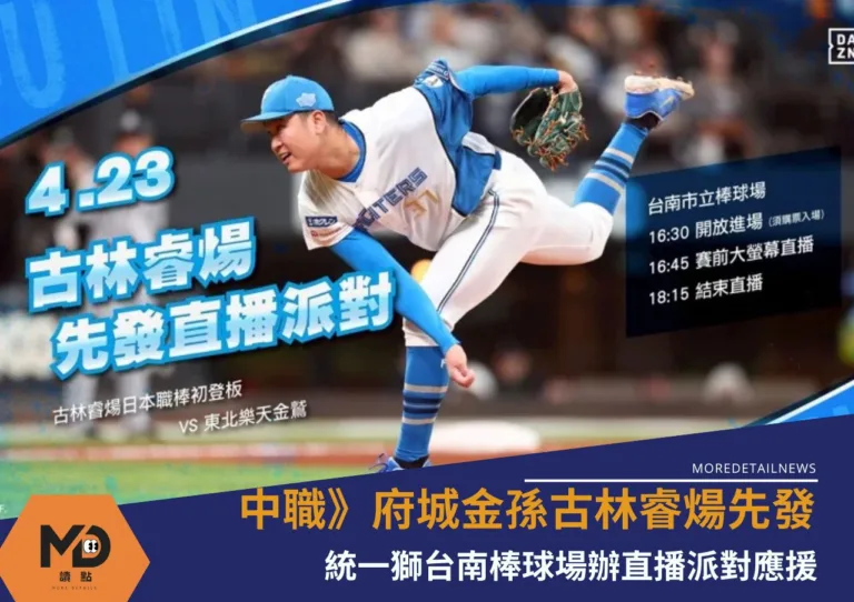 中華職棒》府城金孫古林睿煬先發初登板！統一獅台南棒球場辦直播派對應援