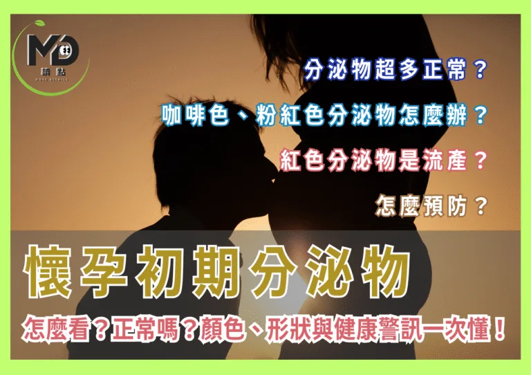 懷孕初期分泌物怎麼看？正常嗎？顏色、形狀與健康警訊一次懂！