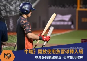 中華職棒》開放使用魚雷球棒入場球員多持觀望態度 仍拿慣用球棒