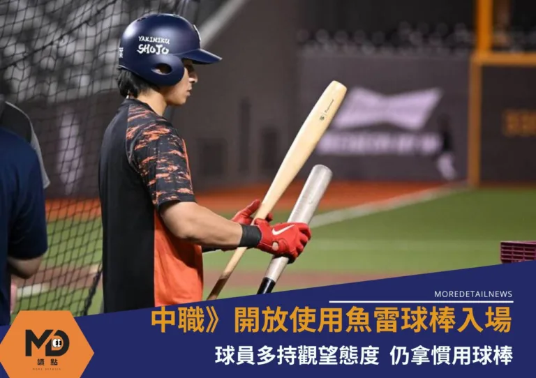 中華職棒》開放使用魚雷球棒入場球員多持觀望態度 仍拿慣用球棒