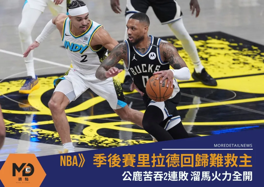 NBA》季後賽里拉德回歸難救主!公鹿苦吞2連敗 溜馬火力全開