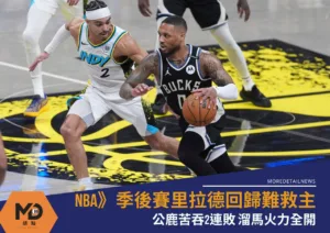 NBA》季後賽里拉德回歸難救主！公鹿苦吞2連敗 溜馬火力全開