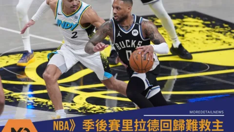 NBA》季後賽里拉德回歸難救主！公鹿苦吞2連敗 溜馬火力全開