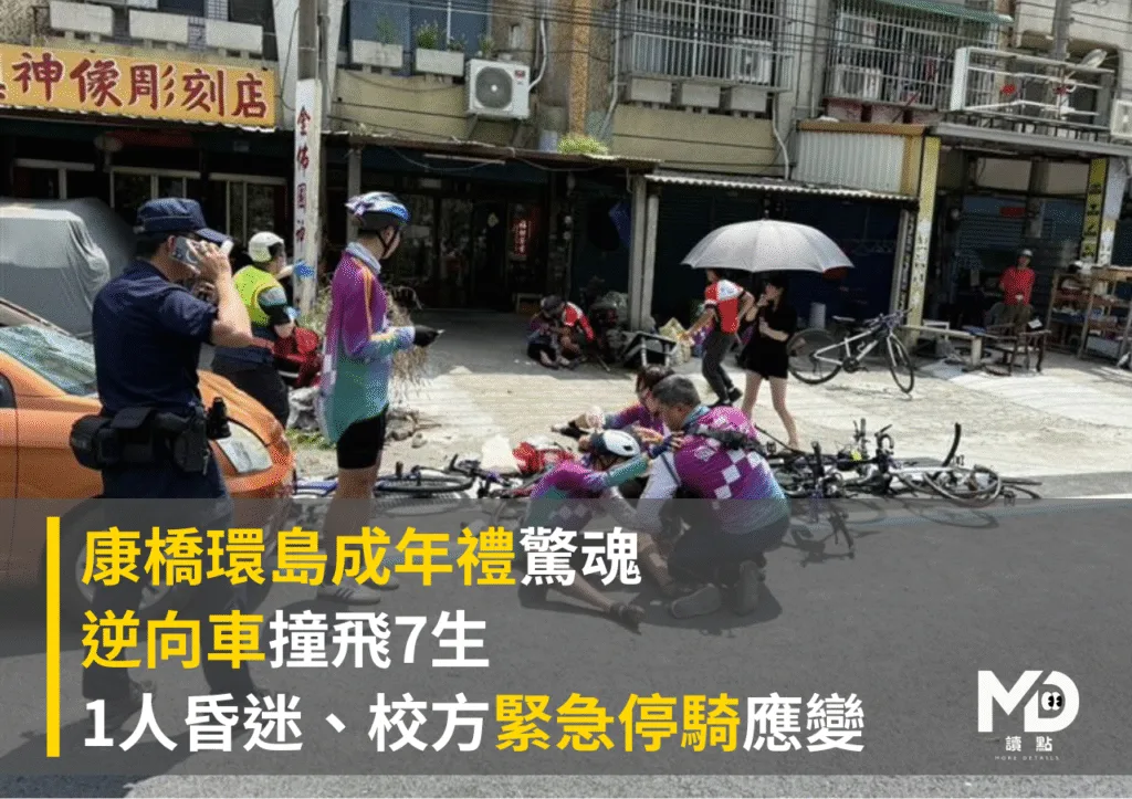 康橋環島成年禮驚魂,逆向車撞飛7生!1人昏迷、校方緊急停騎應變