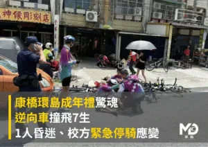 康橋環島成年禮驚魂，逆向車撞飛7生！1人昏迷、校方緊急停騎應變