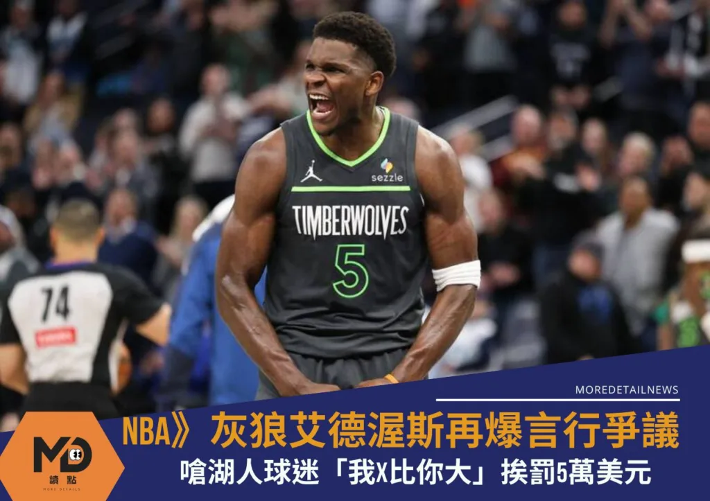 NBA》灰狼艾德渥斯再爆言行爭議嗆湖人球迷「我X比你大」挨罰5萬美元