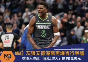 NBA》灰狼艾德渥斯再爆言行爭議嗆湖人球迷「我X比你大」挨罰5萬美元　
