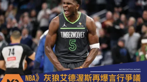 NBA》灰狼艾德渥斯再爆言行爭議嗆湖人球迷「我X比你大」挨罰5萬美元　