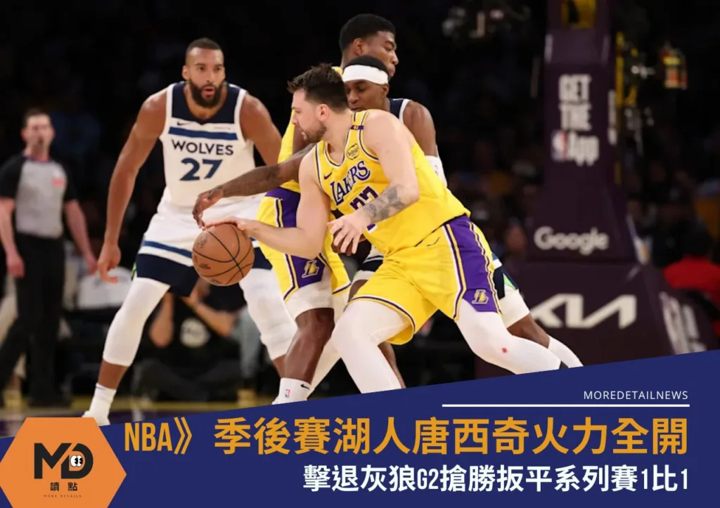 NBA》季後賽湖人唐西奇火力全開擊退灰狼 G2搶勝扳平系列賽1比1