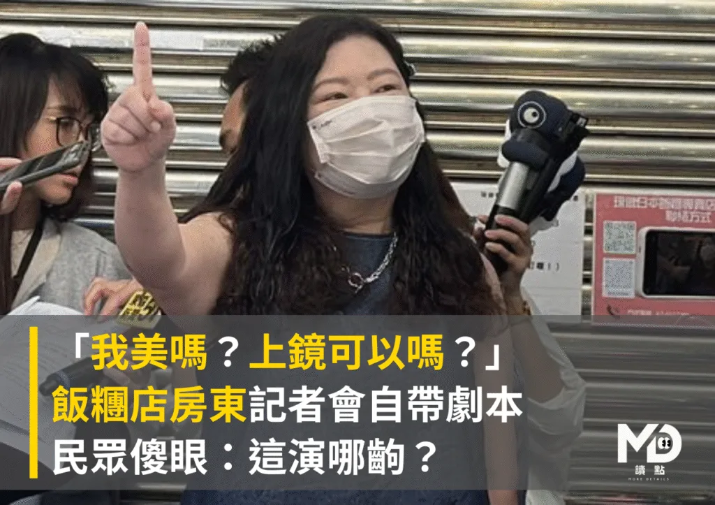 「我美嗎?上鏡可以嗎?」飯糰店房東記者會自帶劇本,民眾傻眼:這演哪齣?