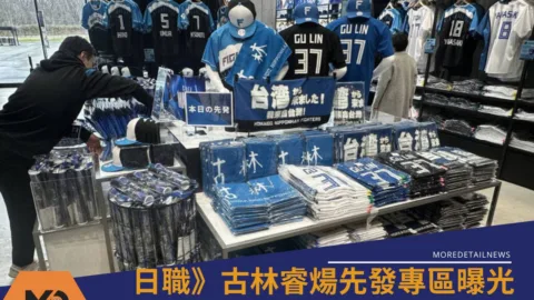 日職》古林睿煬先發專區曝光「我來自台灣毛巾」秒殺完售