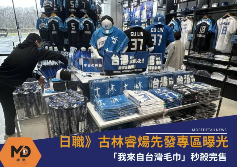 日職》古林睿煬先發專區曝光「我來自台灣毛巾」秒殺完售
