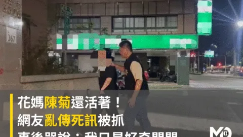 花媽陳菊還活著！網友亂傳死訊被抓，事後哭說：我只是好奇問問
