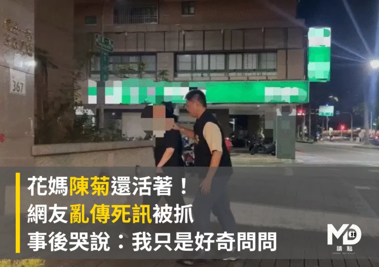 花媽陳菊還活著！網友亂傳死訊被抓，事後哭說：我只是好奇問問
