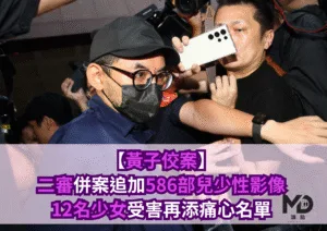 【黃子佼案】二審併案追加586部兒少性影像，12名少女受害再添痛心名單