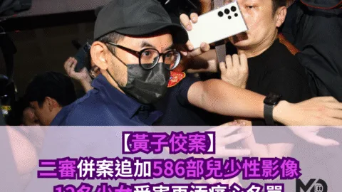 【黃子佼案】二審併案追加586部兒少性影像，12名少女受害再添痛心名單