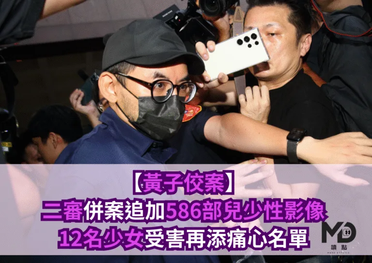【黃子佼案】二審併案追加586部兒少性影像，12名少女受害再添痛心名單