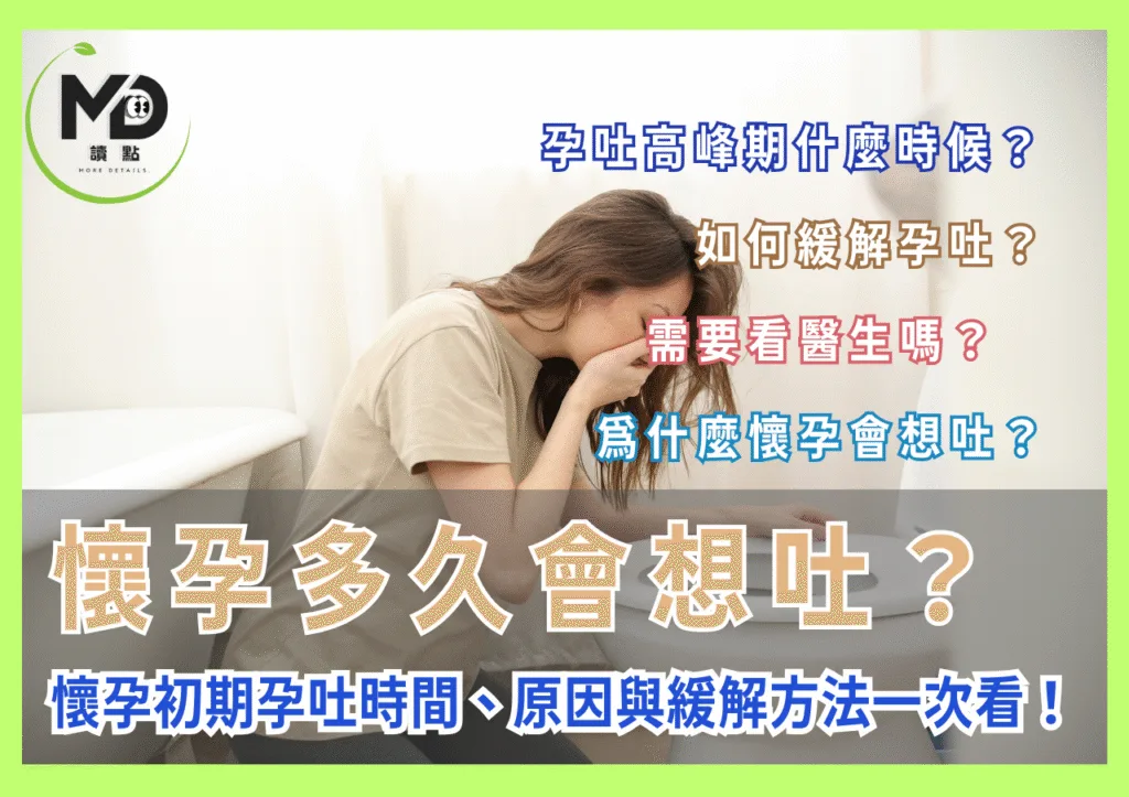 懷孕多久會想吐？懷孕初期孕吐時間、原因與緩解方法一次看！