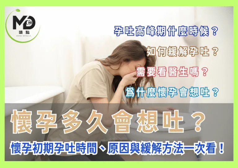懷孕多久會想吐？懷孕初期孕吐時間、原因與緩解方法一次看！