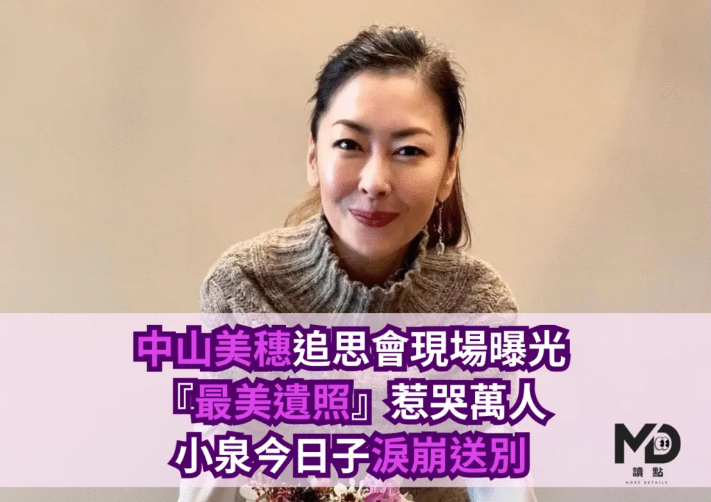中山美穗追思會現場曝光!『最美遺照』惹哭萬人,小泉今日子淚崩送別