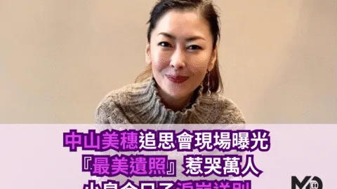 中山美穗追思會現場曝光！『最美遺照』惹哭萬人，小泉今日子淚崩送別