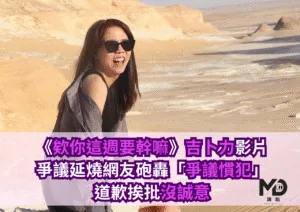 《欸你這週要幹嘛》吉卜力影片爭議延燒，網友砲轟「爭議慣犯」道歉挨批沒誠意