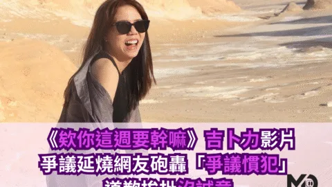 《欸你這週要幹嘛》吉卜力影片爭議延燒，網友砲轟「爭議慣犯」道歉挨批沒誠意