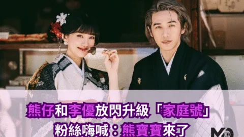 熊仔和李優放閃升級「家庭號」！粉絲嗨喊：熊寶寶來了