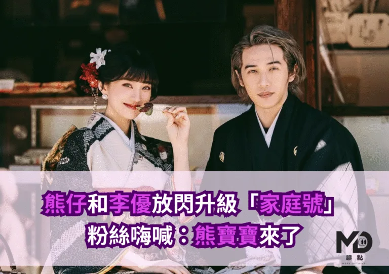 熊仔和李優放閃升級「家庭號」！粉絲嗨喊：熊寶寶來了