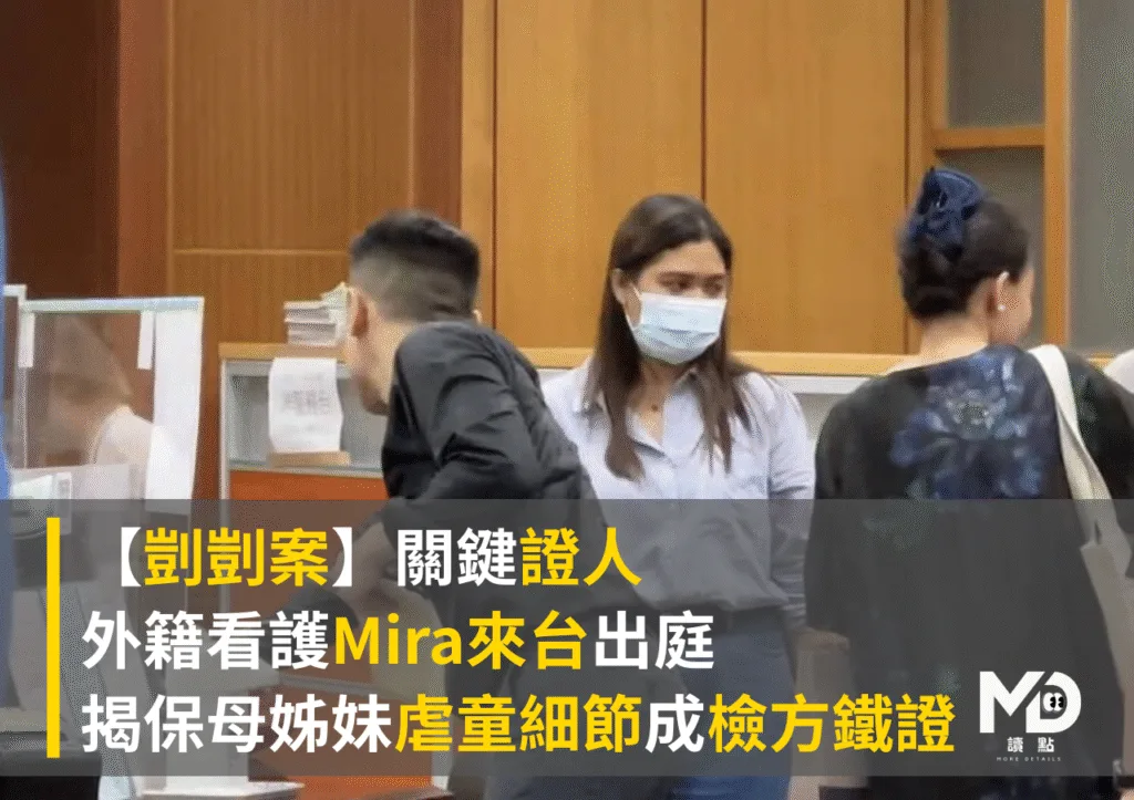 【剴剴案】證人外籍看護Mira出庭,揭保母姊妹虐童細節成檢方鐵證