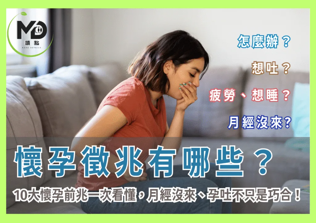 懷孕徵兆有哪些?10大懷孕前兆一次看懂,月經沒來、孕吐不只是巧合!