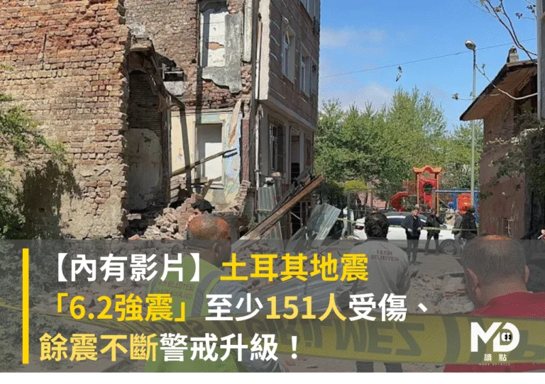 【內有影片】土耳其地震「6.2強震」，至少151人受傷、餘震不斷警戒升級