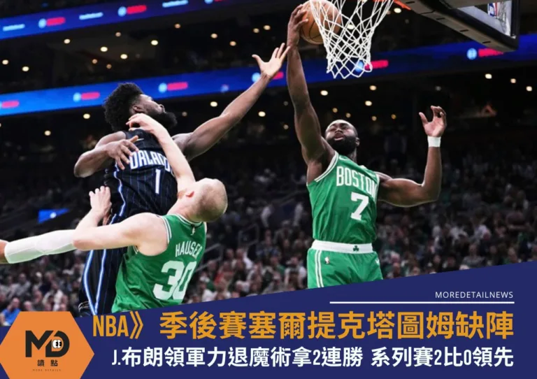 NBA》季後賽塞爾提克塔圖姆缺陣無礙 J.布朗領軍力退魔術拿2連勝