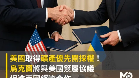美國取得礦產優先開採權！烏克蘭將與美國簽屬協議 促進兩國經濟合作