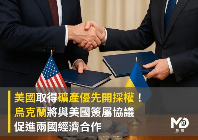 美國取得礦產優先開採權！烏克蘭將與美國簽屬協議 促進兩國經濟合作