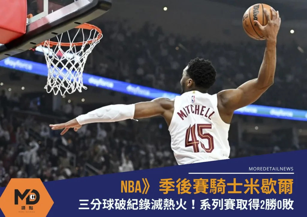 NBA》季後賽騎士米歇爾三分球破紀錄滅熱火!系列賽取得2勝0敗