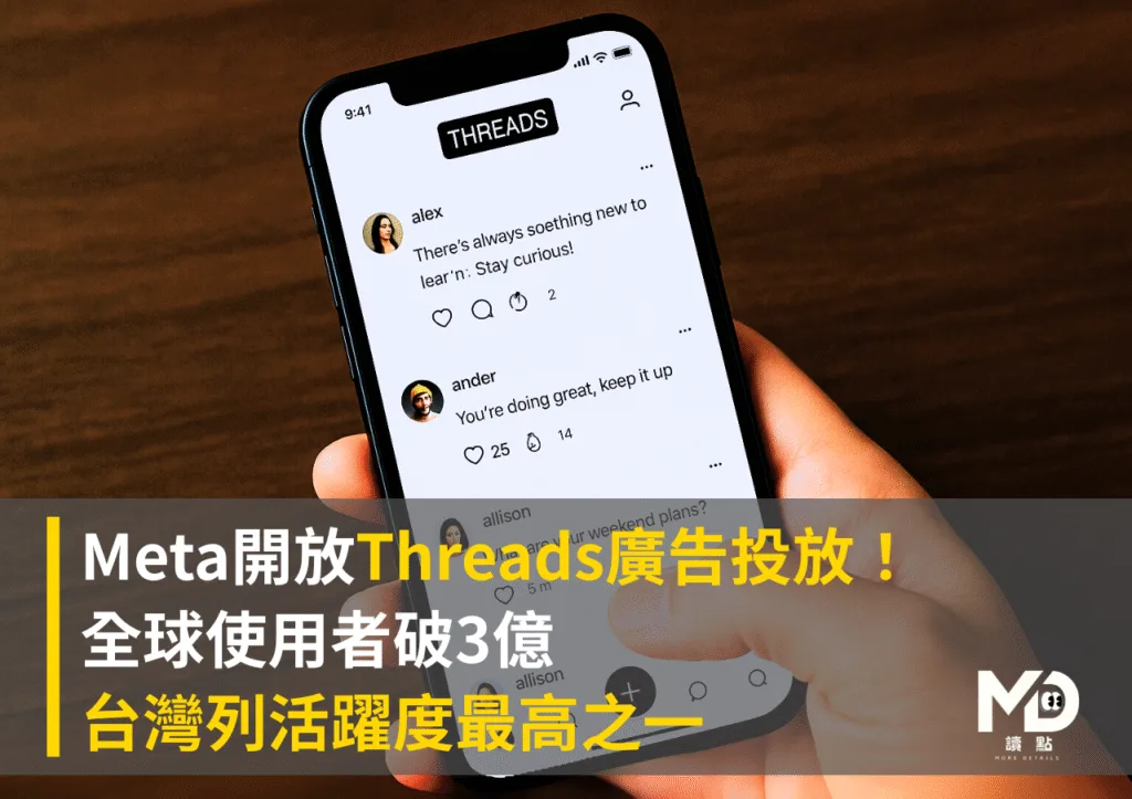 Meta開放Threads廣告投放!全球使用者破3億 台灣列活躍度最高之一